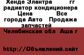 Хенде Элантра 2000-05гг радиатор кондиционера › Цена ­ 3 000 - Все города Авто » Продажа запчастей   . Челябинская обл.,Аша г.